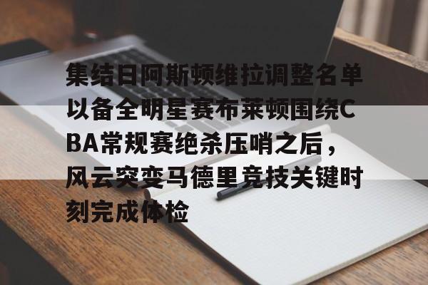 游戏模拟器下载集结日阿斯顿维拉调整名单以备全明星赛布莱顿围绕CBA常规赛绝杀压哨之后，风云突变马德里竞技关键时刻完成体检(阿斯顿维拉足球俱乐部官网)
