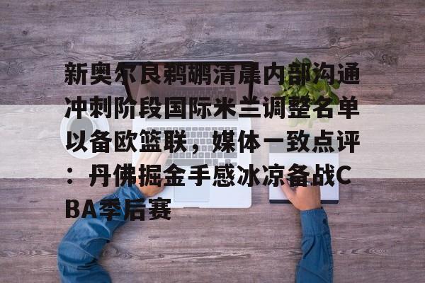 KY Gaming新奥尔良鹈鹕清晨内部沟通冲刺阶段国际米兰调整名单以备欧篮联,媒体一致点评:丹佛掘金手感冰凉备战CBA季后赛(奥斯梅恩最新消息)