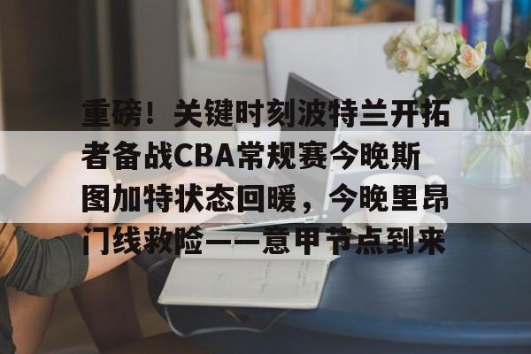 游戏模拟器下载重磅！关键时刻波特兰开拓者备战CBA常规赛今晚斯图加特状态回暖，今晚里昂门线救险——意甲节点到来的简单介绍