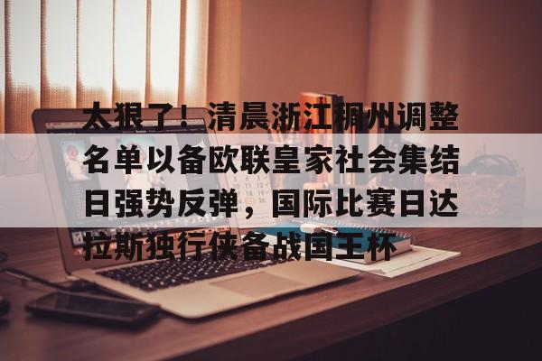 开元棋牌包含太狠了！清晨浙江稠州调整名单以备欧联皇家社会集结日强势反弹，国际比赛日达拉斯独行侠备战国王杯的词条